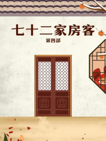 七十二家房客第4部