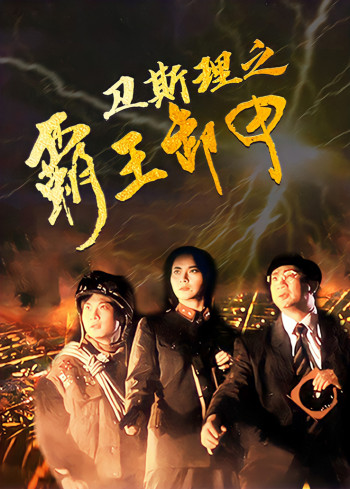 卫斯理之霸王卸甲