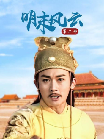 明末风云第2部
