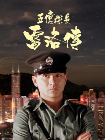 五亿探长雷洛传