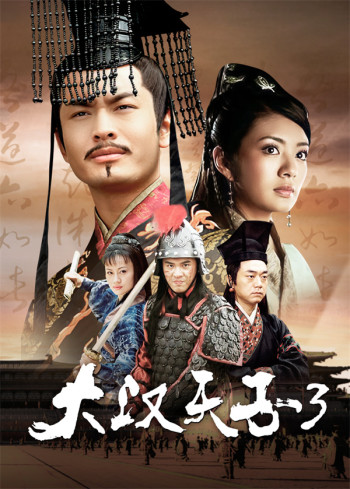 大汉天子第3部