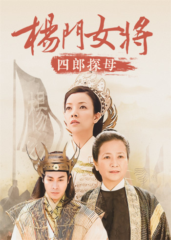 杨门女将四郎探母