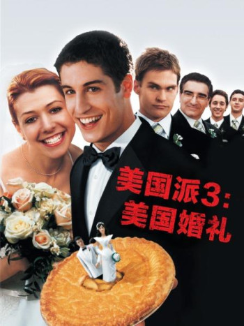 美国派3：美国婚礼