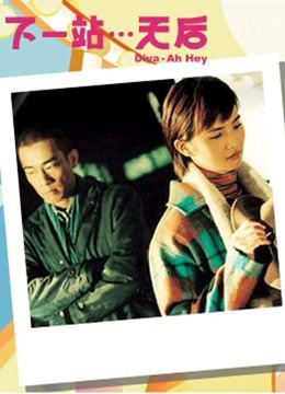 下一站天后粤语