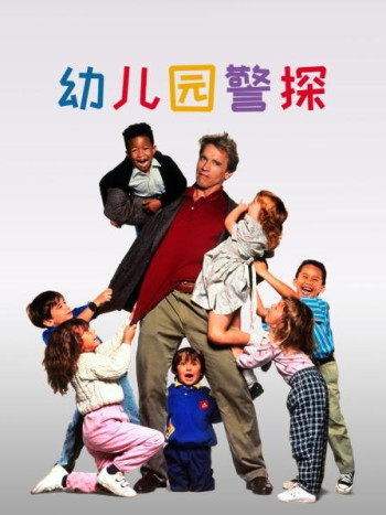 幼儿园警探