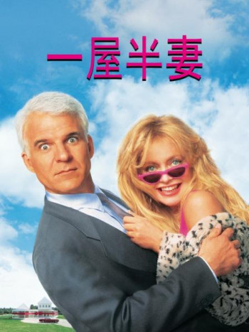 一屋半妻