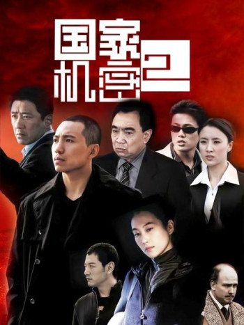 国家机密第2部
