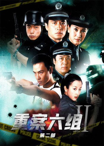 重案六组第2部