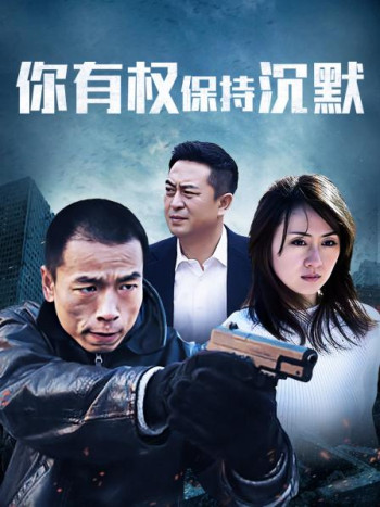 你有权保持沉默