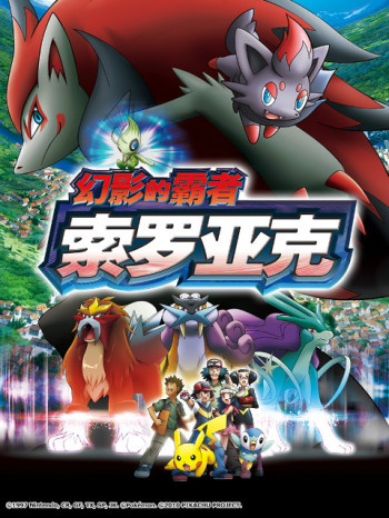 精灵宝可梦剧场版13:幻影的霸者索罗亚克