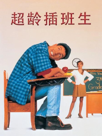 超龄插班生