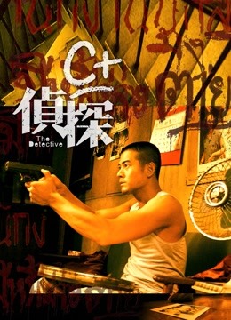 c+侦探