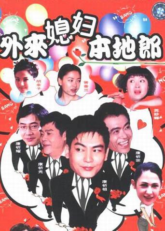 外来媳妇本地郎第3部