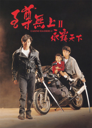 至尊无上2:永霸天下