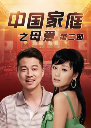 中国家庭之母爱第2部