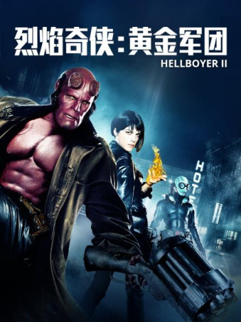 烈焰奇侠：黄金军团