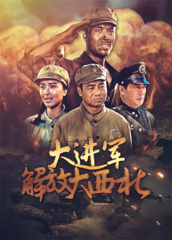 大进军:解放大西北