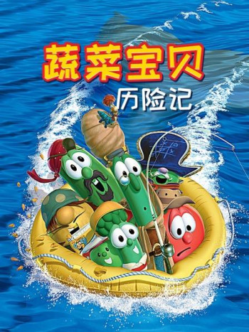 蔬菜宝贝历险记