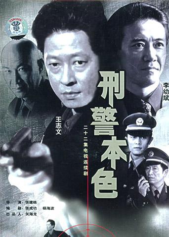 刑警本色第1部