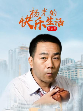 杨光的快乐生活第5部