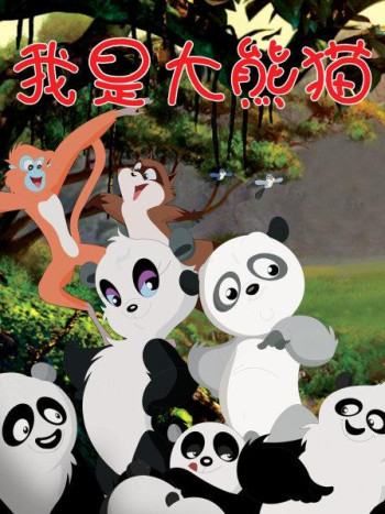 我是大熊猫