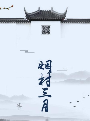 烟村三月