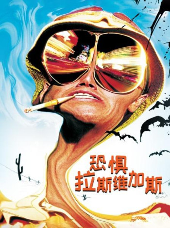 恐惧拉斯维加斯