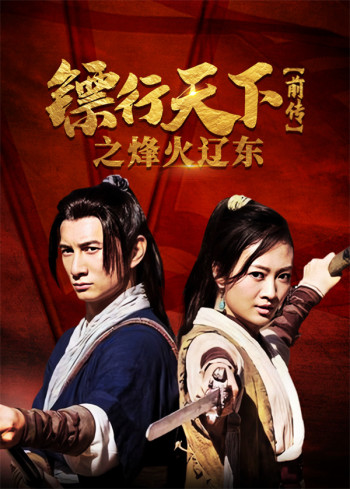 镖行天下前传之烽火辽东