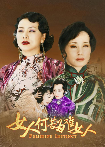 女人何苦为难女人