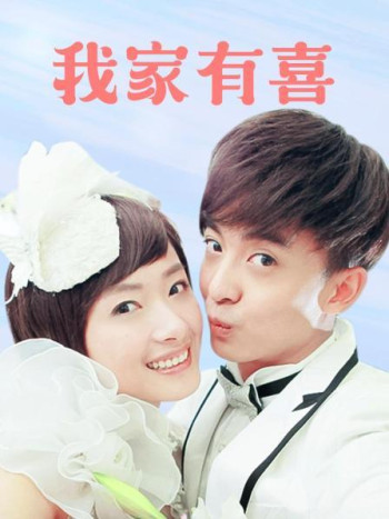 我家有喜TV版