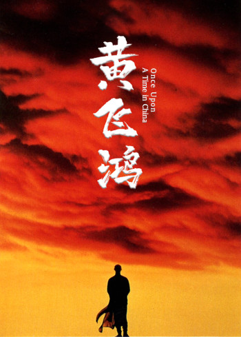 黄飞鸿1:壮志凌云