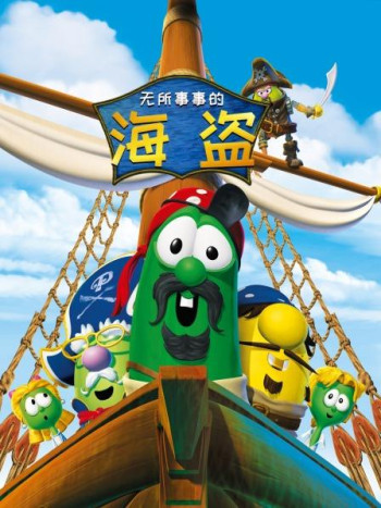 无所事事的海盗