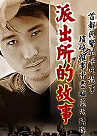 派出所的故事2000