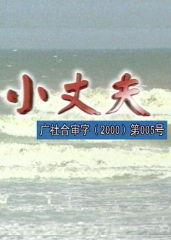 小丈夫1999