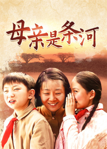 母亲是条河