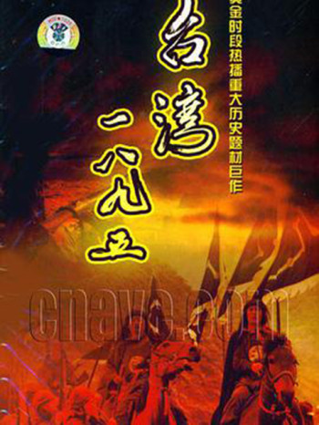 台湾·一八九五