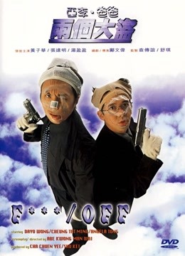 亚李·爸爸两个大盗粤语