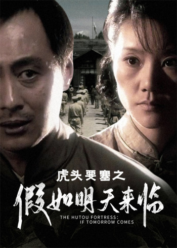 虎头要塞之假如明天来临