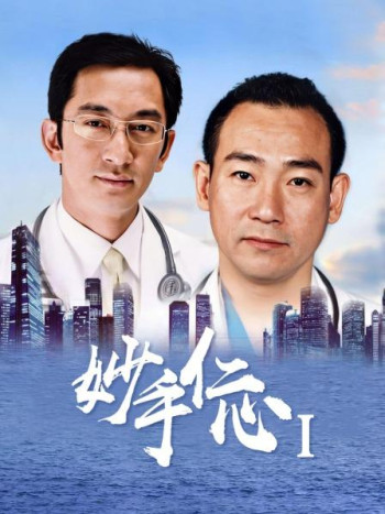 妙手仁心Ⅰ