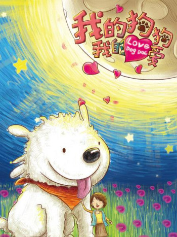 我的狗狗我的爱