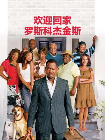欢迎回家，罗斯科杰金斯