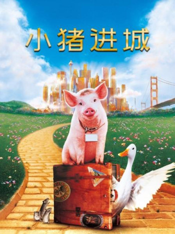 小猪进城