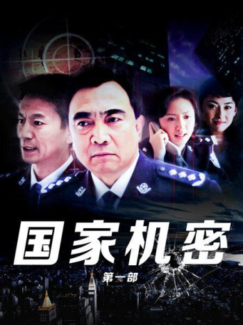 国家机密第1部