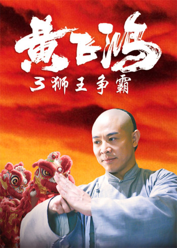 黄飞鸿3:狮王争霸