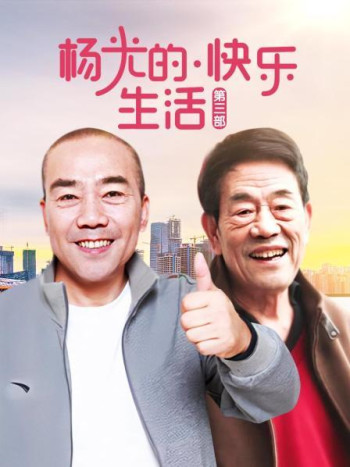杨光的快乐生活第3部