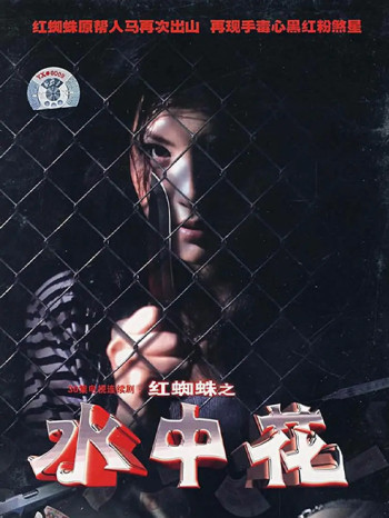 红蜘蛛3:水中花之粉红帝国