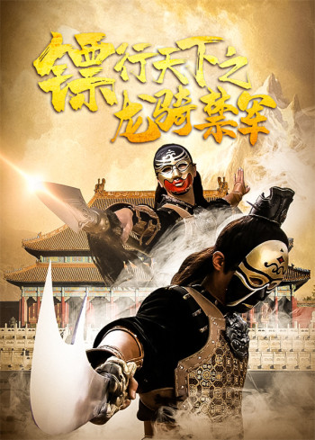 镖行天下之龙骑禁军