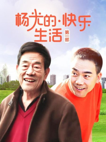 杨光的快乐生活第1部