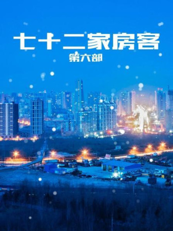 七十二家房客第6部