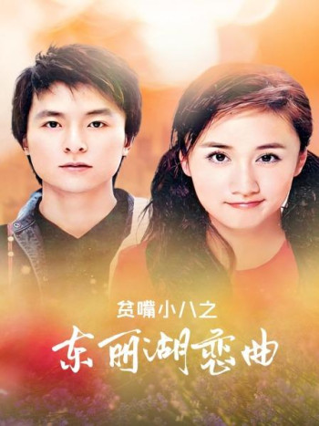 贫嘴小八之东丽湖恋曲